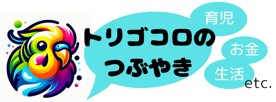 トリゴコロのつぶやき～子育て・生活・お金メモ～