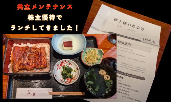 🍀【株主優待】共立メンテナンスのお食事券で『うな重ランチ』をしてきました♪