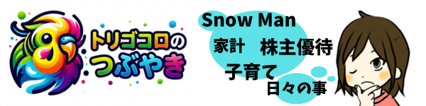 トリゴコロのつぶやき～子育て・生活・お金メモ～
